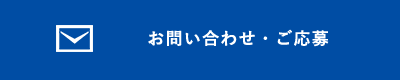 お問い合わせ・ご応募
