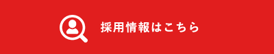 採用情報はこちら