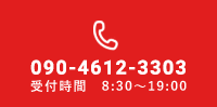 090-4612-3303