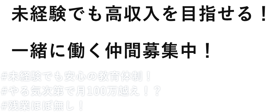 未経験でも高収入を目指せる！一緒に働く仲間募集中！