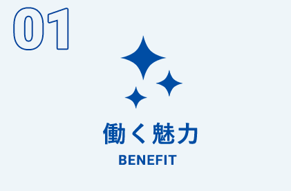 働く魅力