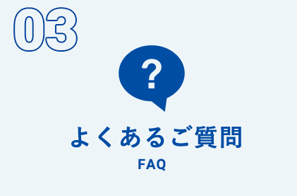 よくあるご質問